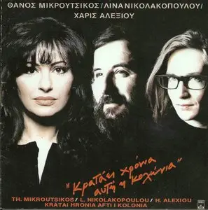 Haris Alexiou - This cologne stays for years (1990)