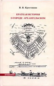 В. В. Крестинин "Краткая история о городе Архангельском" (Repost)