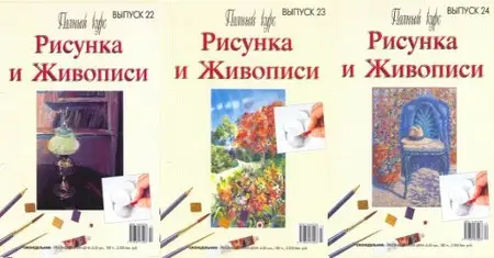 Полный курс Рисунка и Живописи №22-24