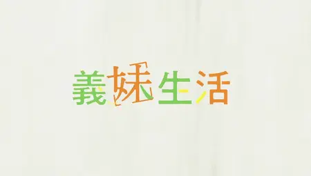 Gimai Seikatsu - 04