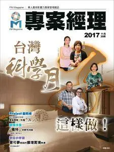 PM Magazine 專案經理雜誌 - 十月 01, 2017