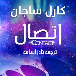 «Contact - اتصال» by كارل ساجان
