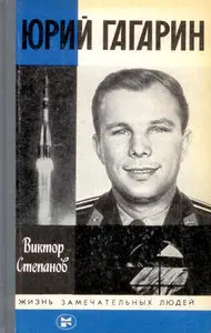 Юрий Гагарин