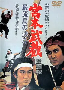 Tomu Uchida: Miayamoto Musashi 5 – Musashi vs Kojiro (1965) 