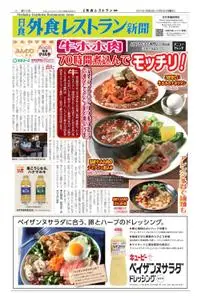 日食外食レストラン新聞 – 10月 2021