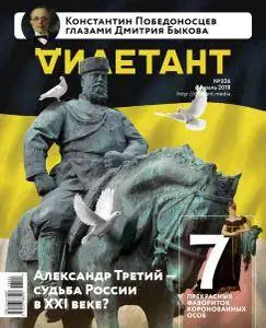 Дилетант - Февраль 2018