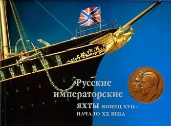 Русские Императорские яхты: Конец XVII - начало XX века (repost)