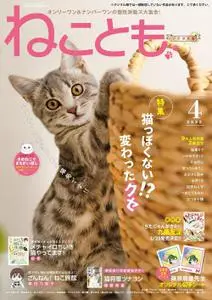 ねことも Neko Tomo – 2月 2022