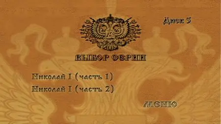 Russian Empire / Российская Империя. Том 3 (2000) [ReUp]