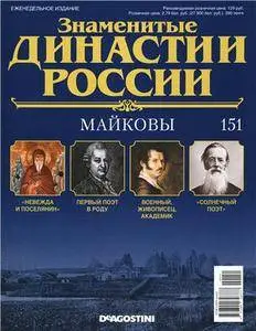 Знаменитые династии России. Майковы N. 151 - 2016
