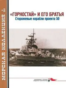 "Горностай" и его братья. Сторожевые корабли проекта 50 (Морская коллекция 2011-09)