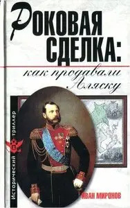Роковая сделка: как продавали Аляску