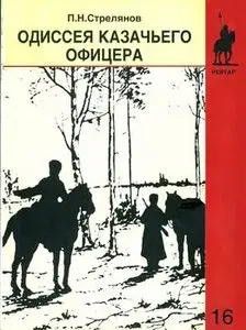 Одиссея казачьего офицера: Полковник Ф.И.Елисеев (Военно-историческая серия "Рейтар" №16)