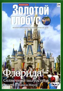 Золотой глобус. 24. Флорида
