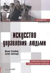 Искусство управления людьми