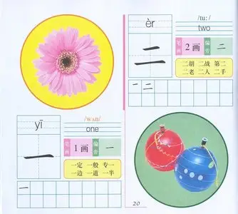 Chinese for children first 300 words • 名牌小学学前识认300词