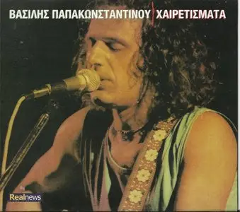 Vassilis Papakonstantinou - Greetings (2012)