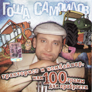 Гоша Самойлов  - Тракторист и комбайнер или 100 грамм для храбрости (2010)