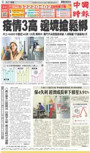 China Times 中國時報 – 27 五月 2022
