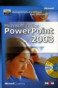 Официальный учебный курс Microsoft. Microsoft Office PowerPoint 2003