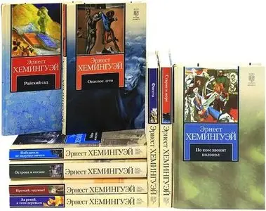 Эрнест Хемингуэй. Собрание сочинений в 14 томах.