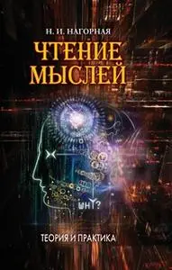 «Чтение мыслей: Теория и практика» by Наталья Нагорная