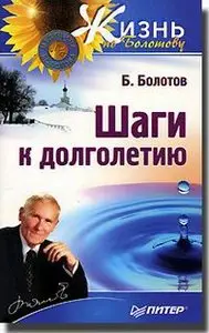 Шаги к долголетию