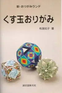 Tomoko Fuse - Kusudama Origami (Japanese)