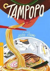 Tampopo (1985) [Criterion Collection]