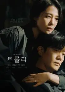 트롤리 S01E16