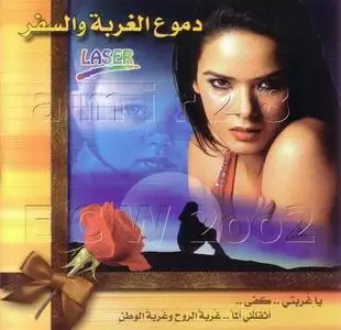 VA - Tears of alienation & travel (دموع الغربة و السفر) Arabic 2008