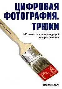 Фотолюбителям! Цифровая фотография. Трюки. 100 советов и рекомендаций профессионала