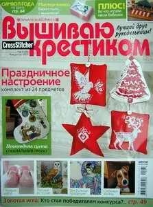 Вышиваю крестиком №1 2011