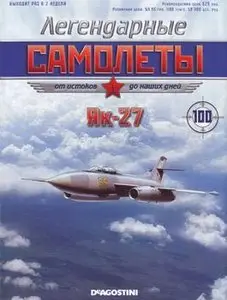 Як-27  (Легендарные самолеты №100)