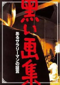 The Black Book / Kuroi gashû: Aru sarariman no shôgen (1960)