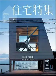 新建築住宅特集 Jutakutokushu Magazine September 2014