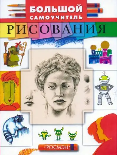Большой самоучитель рисования