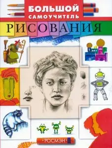 Большой самоучитель рисования