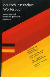 Современный Немецко-русский русско-немецкий словарь 
