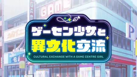 Game Center Shoujo to Ibunka Kouryuu - 05