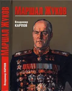 Маршал Жуков. Его соратники и противники в дни войны и мира