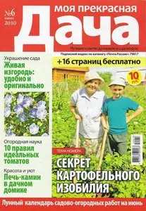 Моя прекрасная дача №6 (июнь 2010)