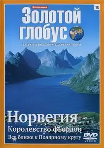 Золотой глобус. 10. Норвегия