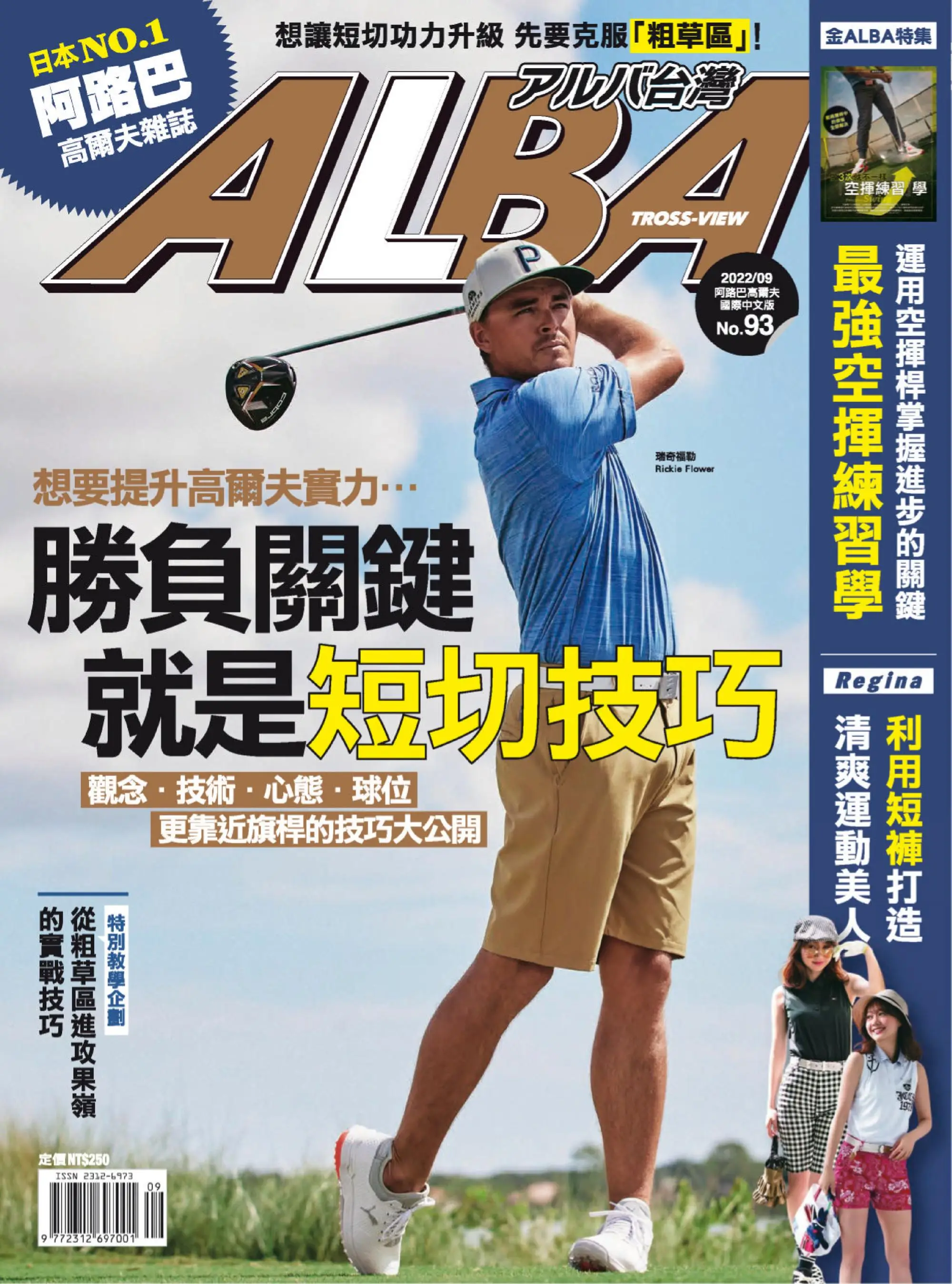 Alba Tross-View 阿路巴高爾夫 國際中文版 2022年31 八月