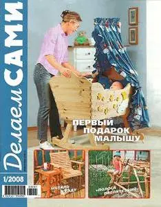 Журнал "Делаем САМИ" (№1, 2008)