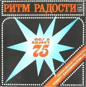 Вспомним ВИА-75