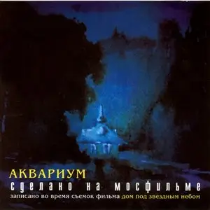 Aquarium/Аквариум и Борис Гребенщиков - Альбомы 70-х, Киномузыка, Синглы