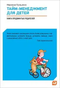 Тайм-менеджмент для детей. Книга продвинутых родителей