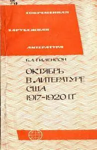Гиленсон Борис Александрович - Октябрь в литературе США (1917-1920 г.г.)