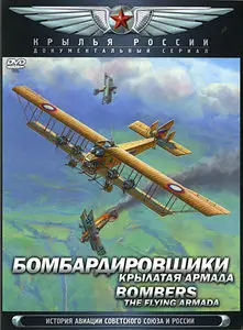 Bombers. The Flying Armada / Бомбардировщики. Крылатая армада